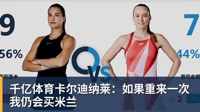 千亿体育卡尔迪纳莱：如果重来一次我仍会买米兰