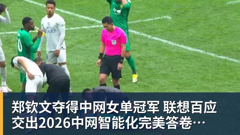 郑钦文夺得中网女单冠军  联想百应交出2026中网智能化完美答卷