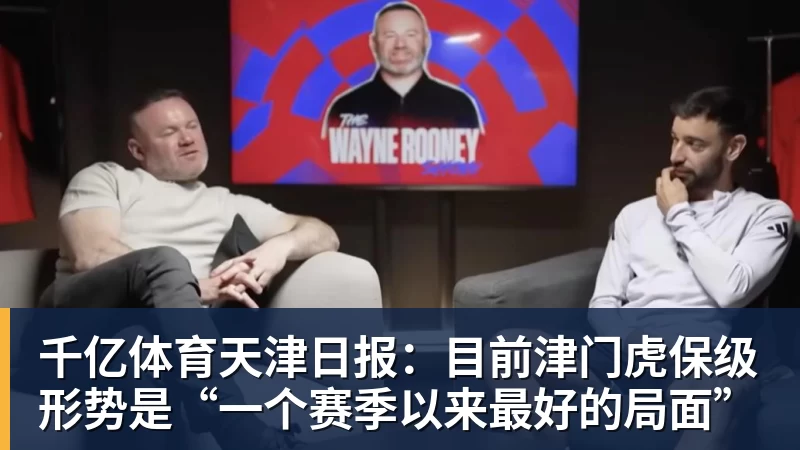 千亿体育天津日报:目前津门虎保级形势是“一个赛季以来最好的局面” 千亿体育天津日报:目前津门虎保级形势是“一个赛季以来最好的局面”