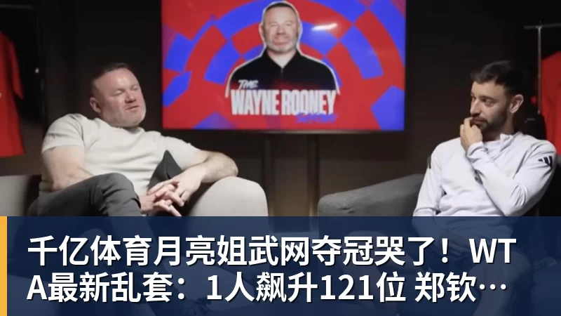 千亿体育月亮姐武网夺冠哭了!WTA最新乱套:1人飙升121位 郑钦文保持不变 千亿体育月亮姐武网夺冠哭了!WTA最新乱套:1人飙升121位 郑钦文保持不变