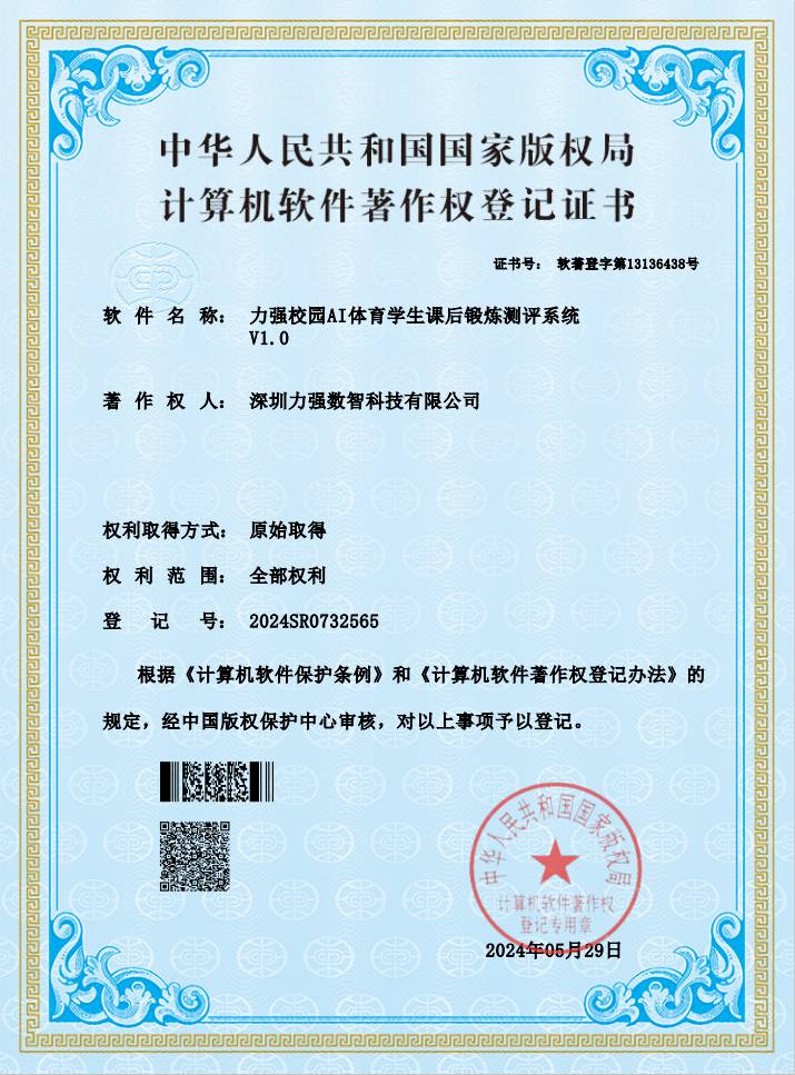 【软著】千亿体育校园AI体育学生课后锻炼测评系统