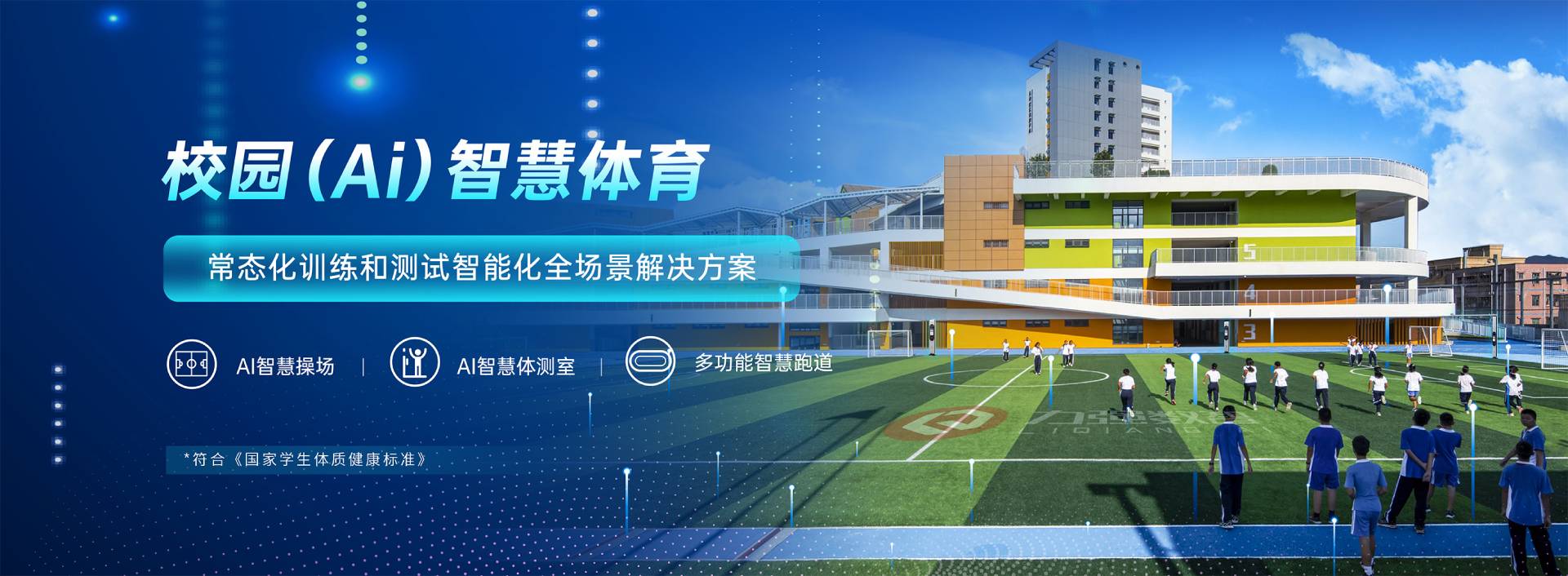 校园智慧体育-校园智慧体育全场景解决方案-千亿体育